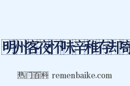明州客夜怀味辛稚存却寄是什么意思的图片